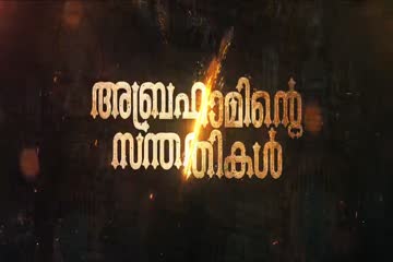 Abhrahaminte Santhathikal 2018 Hindi Dubbed thumb